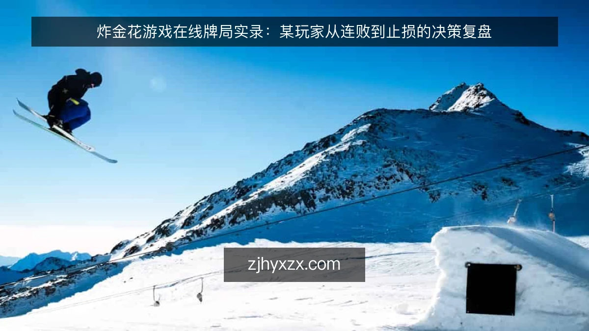 炸金花游戏在线牌局实录:某玩家从连败到止损的决策复盘