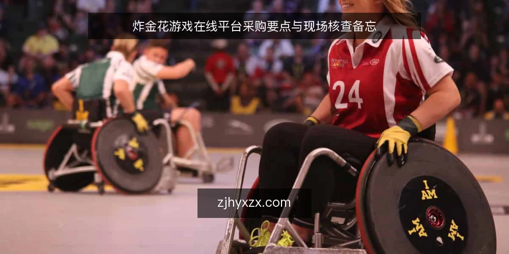 炸金花游戏在线平台采购要点与现场核查备忘 — 现场观察:信号与红线 配图