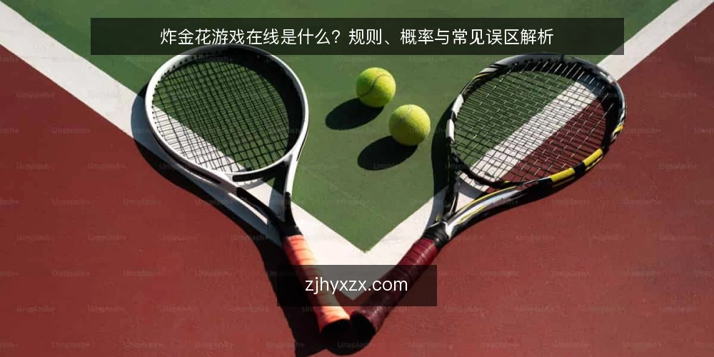 炸金花游戏在线是什么?规则、概率与常见误区解析 — 炸金花游戏在线的基本定义与玩法机制 配图