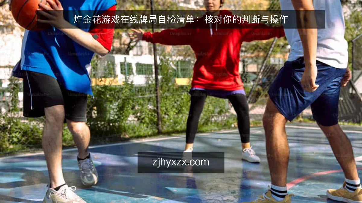炸金花游戏在线牌局自检清单:核对你的判断与操作