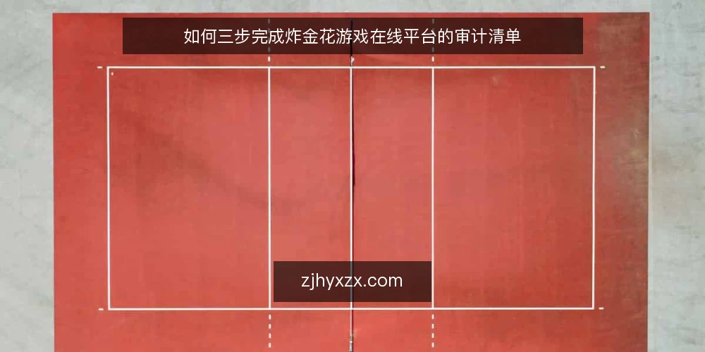 如何三步完成炸金花游戏在线平台的审计清单 — 为何现在要审计你的炸金花游戏在线环境 配图