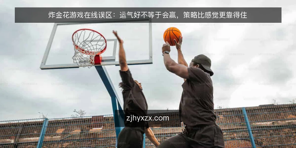 炸金花游戏在线误区:运气好不等于会赢,策略比感觉更靠得住 — 信号观察:识别牌桌上的真实动态 配图
