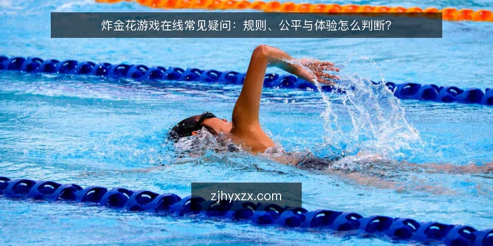 炸金花游戏在线常见疑问:规则、公平与体验怎么判断? — 炸金花游戏在线的规则是否和线下一致? 配图