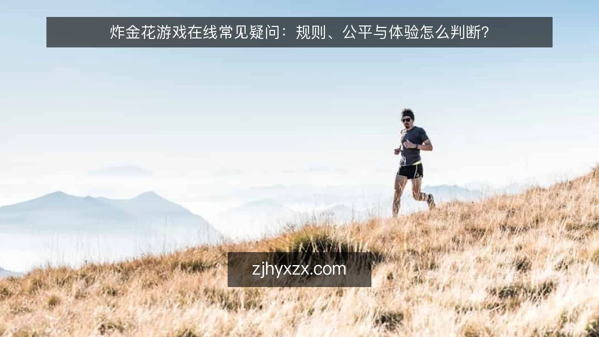 炸金花游戏在线常见疑问:规则、公平与体验怎么判断?