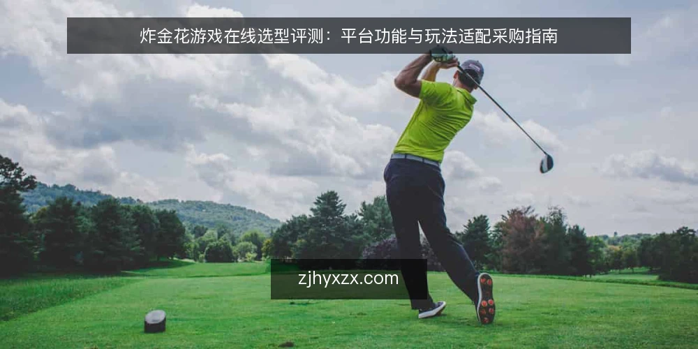 炸金花游戏在线选型评测:平台功能与玩法适配采购指南 — 选型评测:先明确你的核心需求 配图