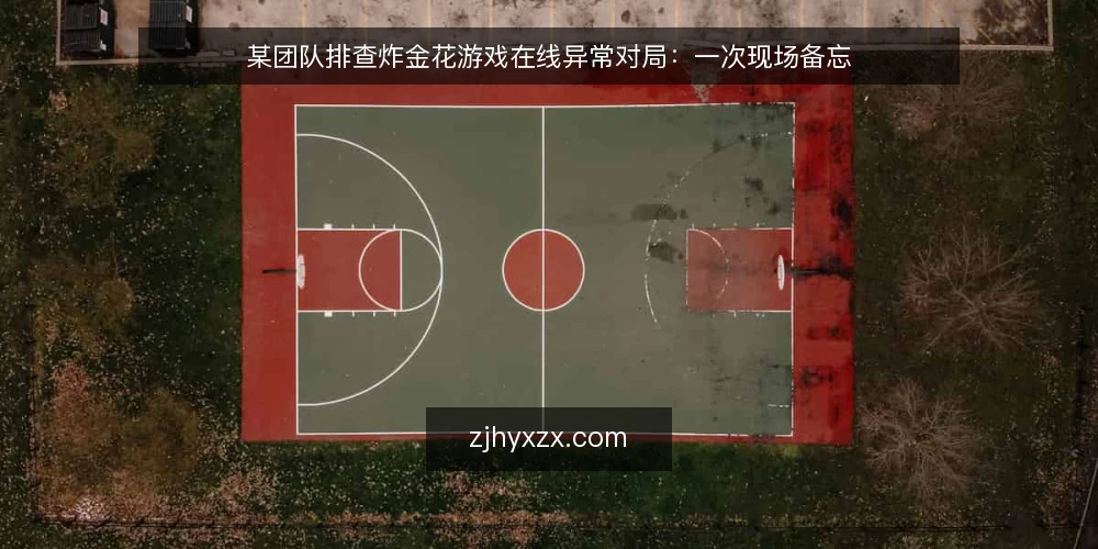 某团队排查炸金花游戏在线异常对局:一次现场备忘 — 信号:哪些异常值得记录 配图