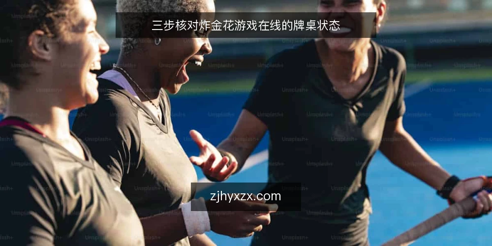 三步核对炸金花游戏在线的牌桌状态 — 为什么先做状态审计 配图