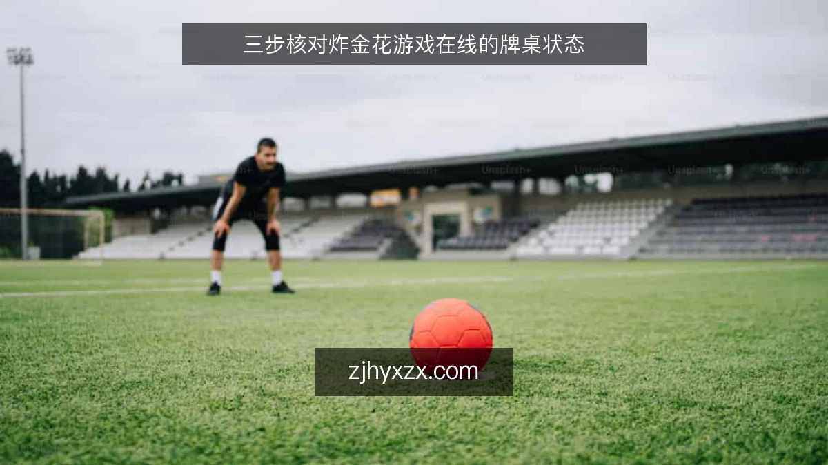 三步核对炸金花游戏在线的牌桌状态