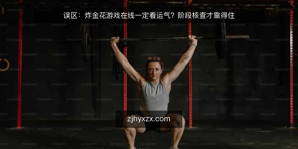 误区:炸金花游戏在线一定看运气?阶段核查才靠得住 — 认清误区:运气不是唯一变量 配图