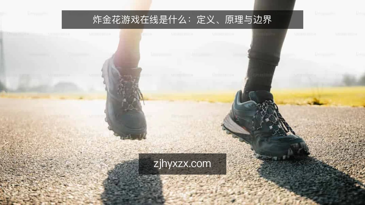 炸金花游戏在线是什么:定义、原理与边界