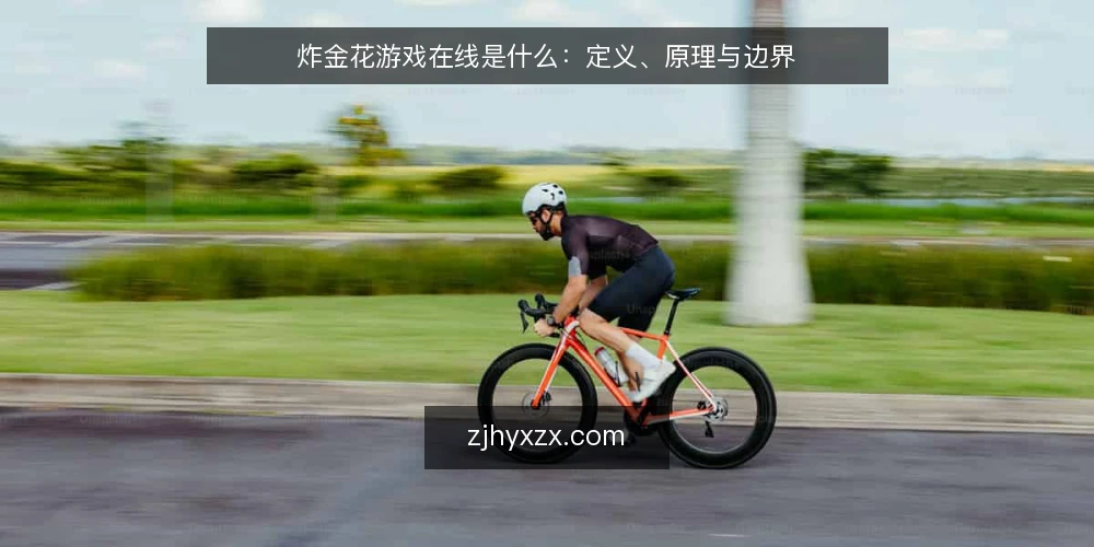 炸金花游戏在线是什么:定义、原理与边界 — 场景设定:一次规则查阅需求 配图