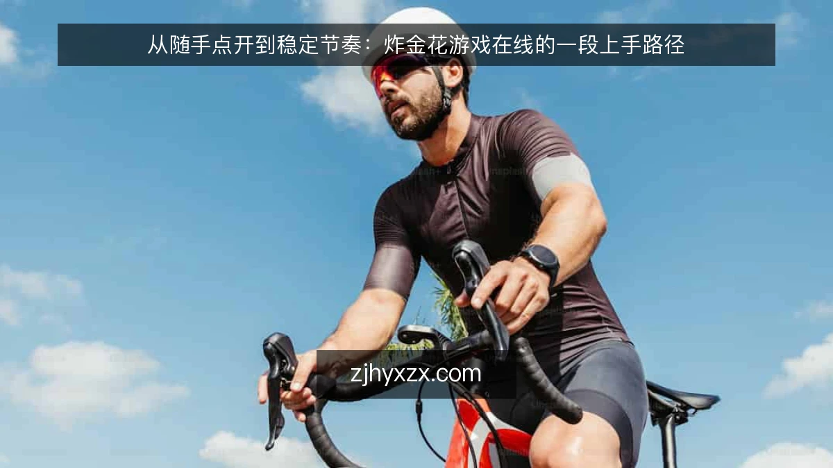 从随手点开到稳定节奏:炸金花游戏在线的一段上手路径
