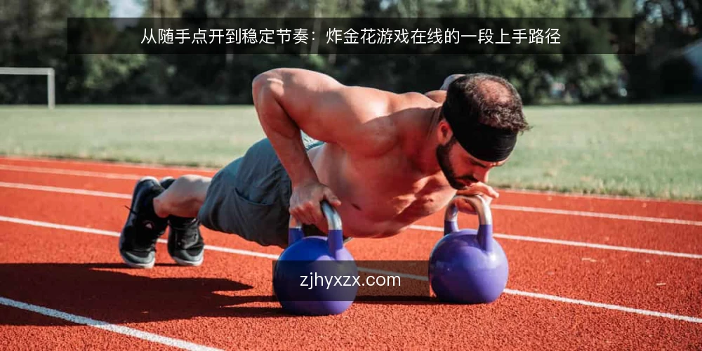 从随手点开到稳定节奏:炸金花游戏在线的一段上手路径 — 第一阶段:随手点开之后的真实处境 配图