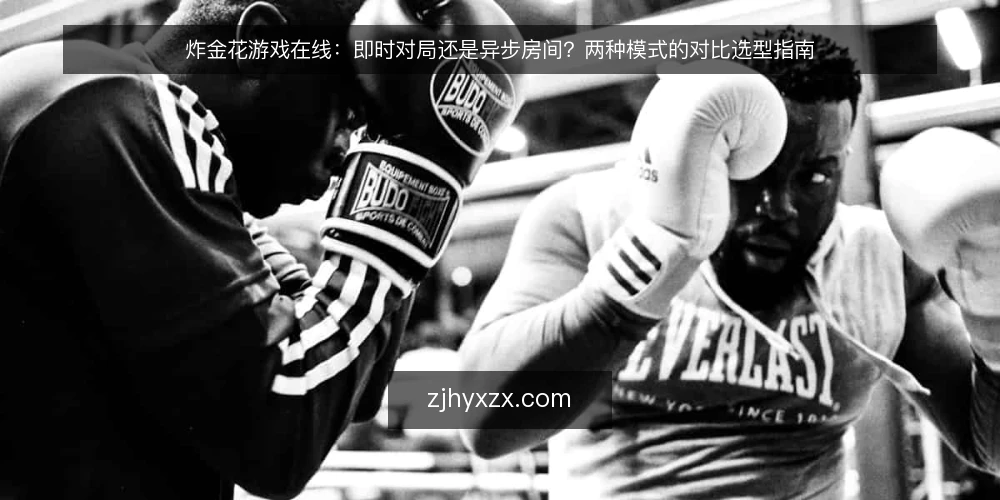 炸金花游戏在线：即时对局还是异步房间？两种模式的对比选型指南 — 先定选择标准：你要解决什么问题 配图