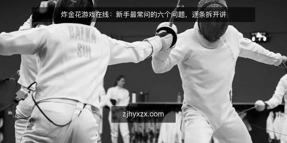 炸金花游戏在线：新手最常问的六个问题，逐条拆开讲 — 先弄清楚：炸金花游戏在线到底在玩什么 配图