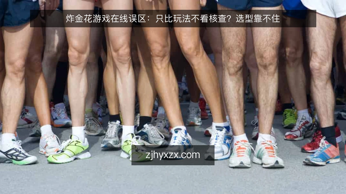 炸金花游戏在线误区:只比玩法不看核查?选型靠不住