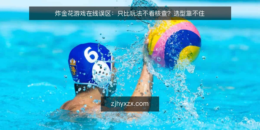 炸金花游戏在线误区:只比玩法不看核查?选型靠不住 — 先明确对比选型的决策标准 配图