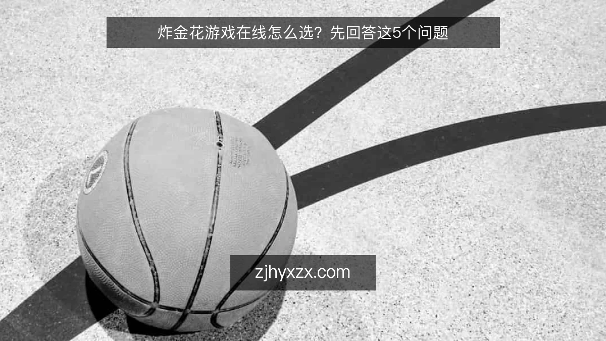 炸金花游戏在线怎么选?先回答这5个问题