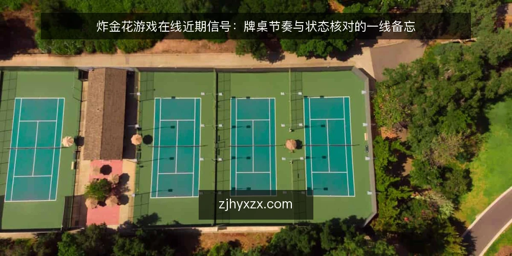 炸金花游戏在线近期信号:牌桌节奏与状态核对的一线备忘 — 近期值得盯住的节奏信号 配图