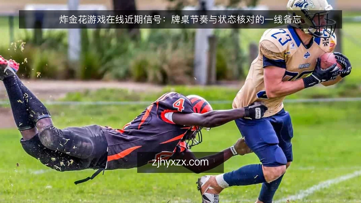 炸金花游戏在线近期信号:牌桌节奏与状态核对的一线备忘