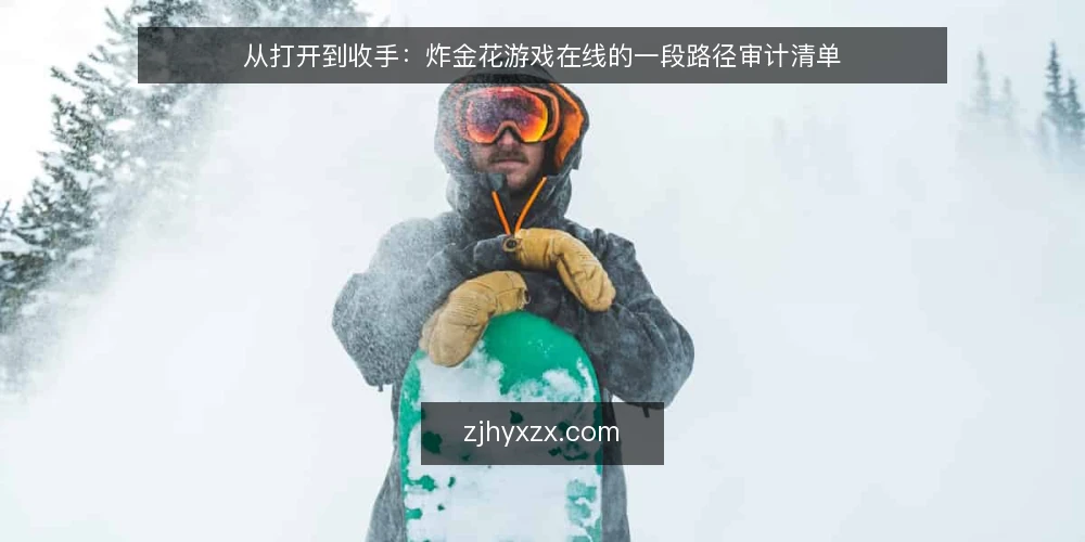 从打开到收手：炸金花游戏在线的一段路径审计清单 — 为什么现在需要一次路径审计 配图