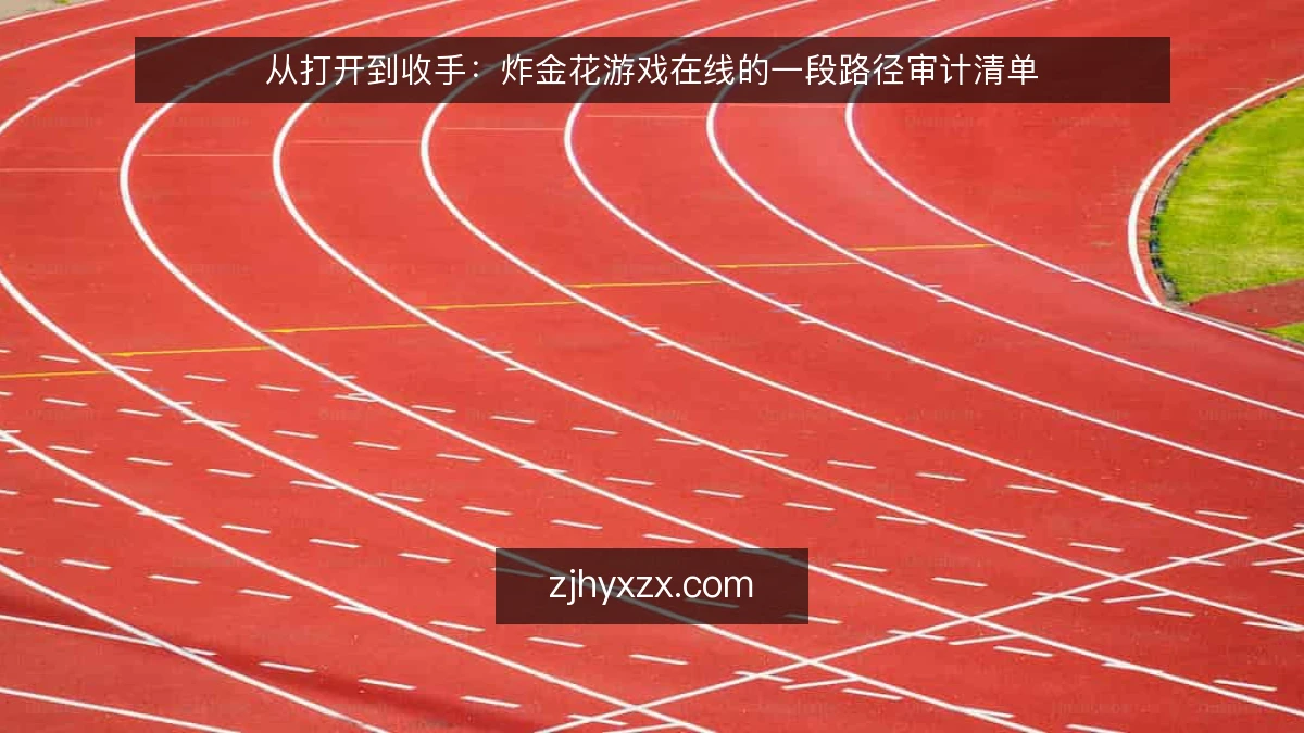 从打开到收手：炸金花游戏在线的一段路径审计清单