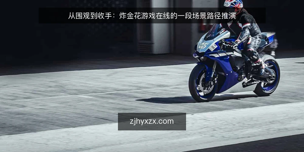 从围观到收手:炸金花游戏在线的一段场景路径推演 — 先摆好这个场景:一桌人、一部手机、一个想试试的念头 配图