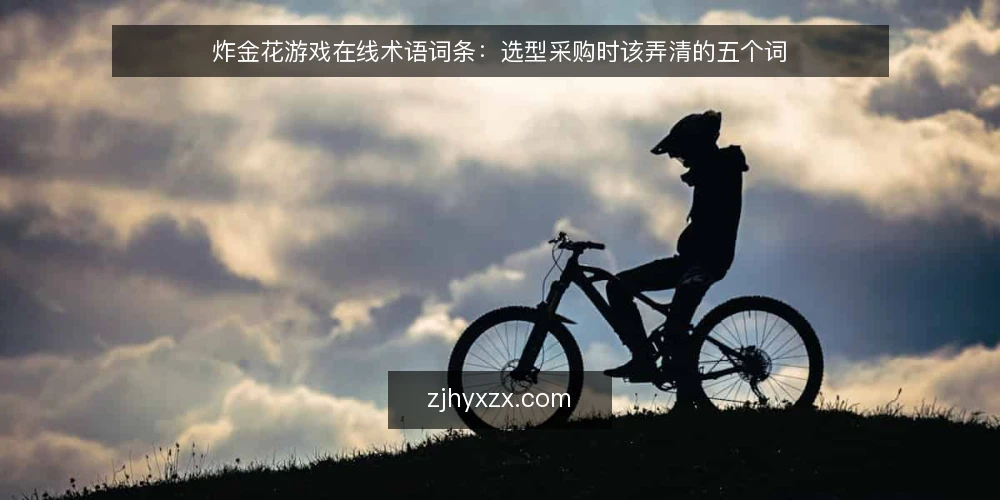 炸金花游戏在线术语词条:选型采购时该弄清的五个词 — 需求定义:先弄清“对局规则”与“房间结构” 配图