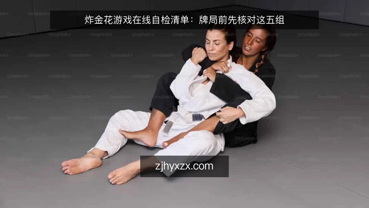 炸金花游戏在线自检清单:牌局前先核对这五组