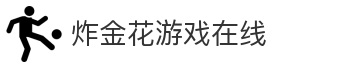 炸金花游戏在线