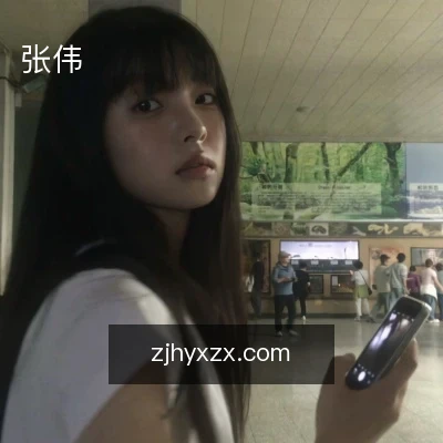 张伟