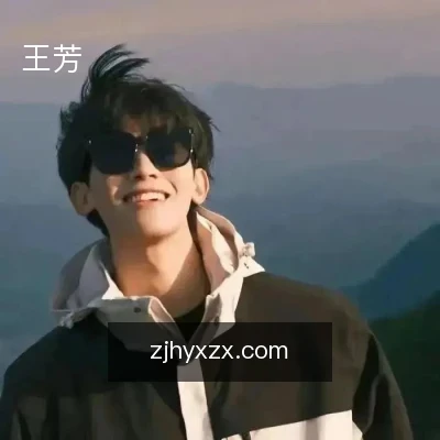 王芳